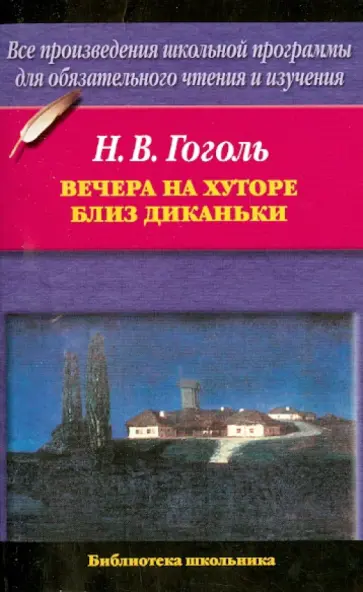 Николай Гоголь - Вечера на хуторе близ Диканьки Николай Гоголь - Вечера на хуторе близ Диканьки обложка книги
