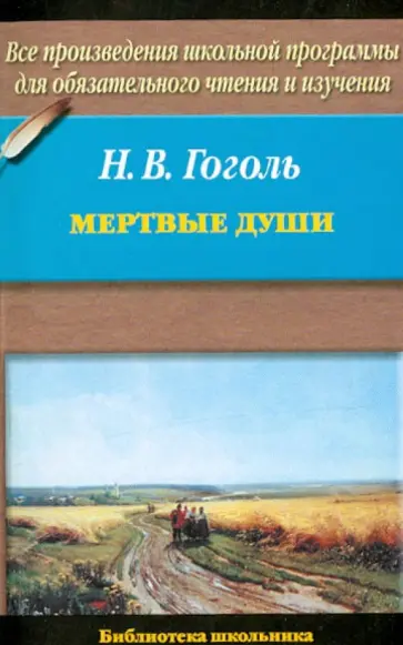 Николай Гоголь - Мертвые души Николай Гоголь - Мертвые души обложка книги