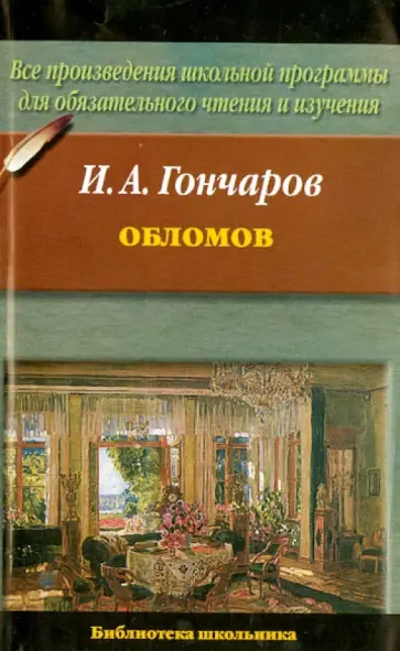 Иван Гончаров - Обломов Иван Гончаров - Обломов обложка книги
