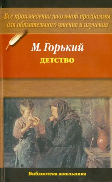 Максим Горький - Детство Максим Горький - Детство обложка книги