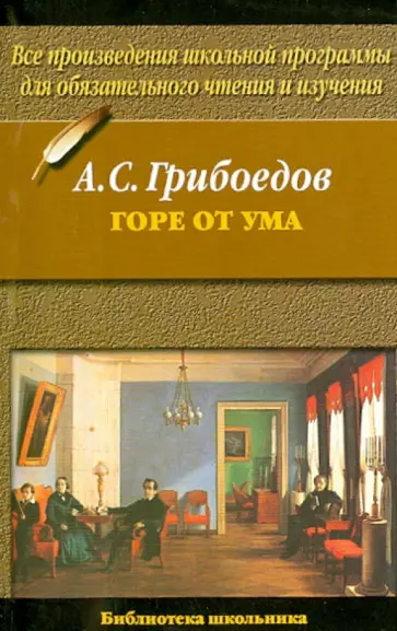 Александр Грибоедов - Горе от ума Александр Грибоедов - Горе от ума обложка книги