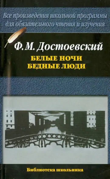 Федор Достоевский - Белые ночи. Бедные люди Федор Достоевский - Белые ночи. Бедные люди обложка книги