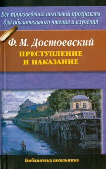 Федор Достоевский - Преступление и наказание Федор Достоевский - Преступление и наказание обложка книги