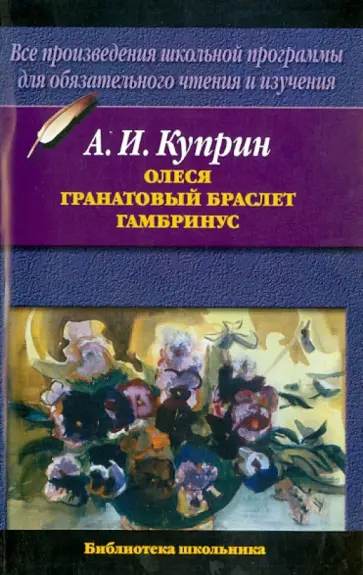 Александр Куприн - Олеся. Гранатовый браслет. Гамбринус Александр Куприн - Олеся. Гранатовый браслет. Гамбринус обложка книги