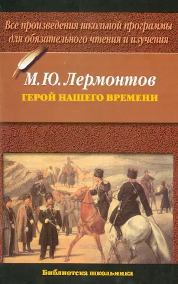 Михаил Лермонтов - Герой нашего времени Михаил Лермонтов - Герой нашего времени обложка книги