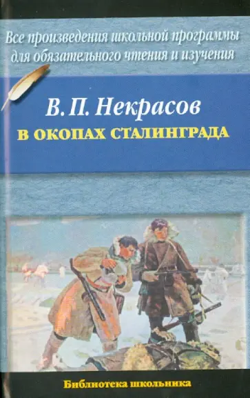 Виктор Некрасов - В окопах Сталинграда Виктор Некрасов - В окопах Сталинграда обложка книги