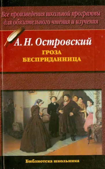 Александр Островский - Гроза. Бесприданница Александр Островский - Гроза. Бесприданница обложка книги