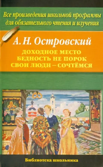 Александр Островский - Доходное место. Бедность не порок. Свои люди - сочтемся! Александр Островский - Доходное место. Бедность не порок. Свои люди - сочтемся! обложка книги