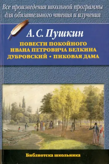 Александр Пушкин - Повести покойного И.П.Белкина. Дубровский. Пиковая дама Александр Пушкин - Повести покойного И.П.Белкина. Дубровский. Пиковая дама обложка книги