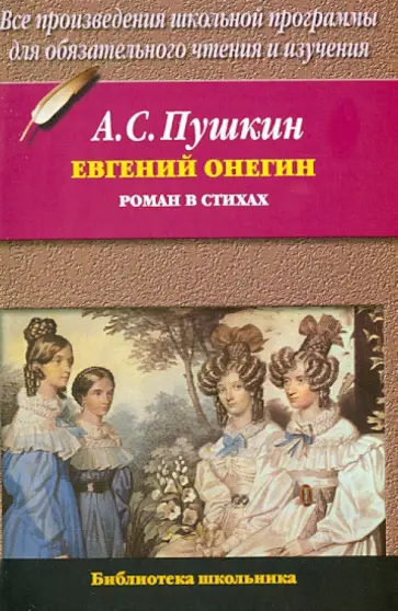 Александр Пушкин - Евгений Онегин Александр Пушкин - Евгений Онегин обложка книги