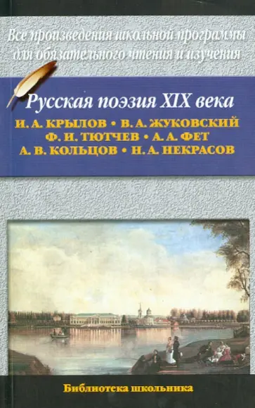 Крылов, Тютчев - Русская поэзия XIX в. Крылов, Тютчев - Русская поэзия XIX в. обложка книги