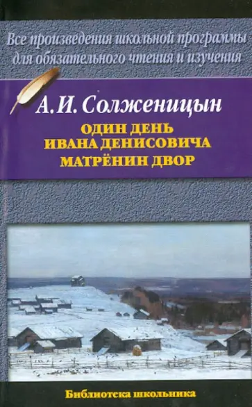 Александр Солженицын - Один день Ивана Денисовича. Матренин двор Александр Солженицын - Один день Ивана Денисовича. Матренин двор обложка книги