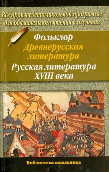 Фольклор. Древнерусская литература. Русская литература 18 века Фольклор. Древнерусская литература. Русская литература 18 века обложка книги