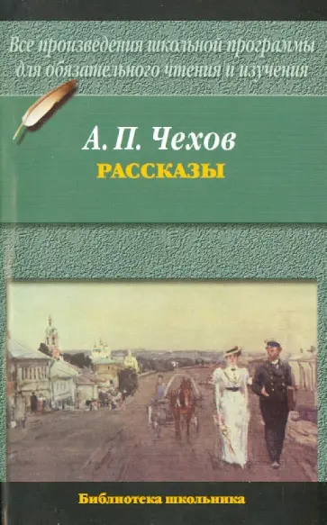 Антон Чехов - Рассказы Антон Чехов - Рассказы обложка книги