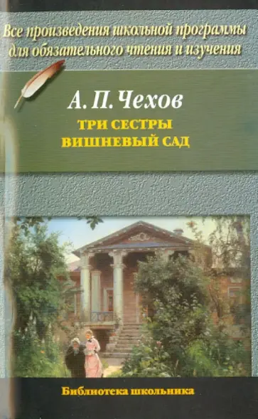 Антон Чехов - Три сестры. Вишневый сад Антон Чехов - Три сестры. Вишневый сад обложка книги