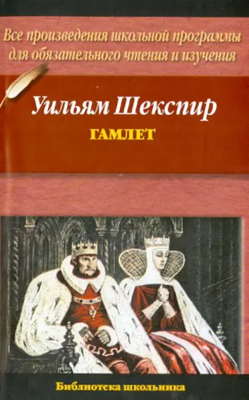 Уильям Шекспир - Гамлет Уильям Шекспир - Гамлет обложка книги