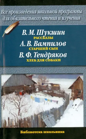 Шукшин, Вампилов - Рассказы Шукшин, Вампилов - Рассказы обложка книги
