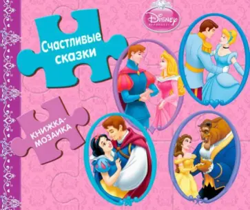 Счастливые сказки. Принцессы. Книжка-мозаика Счастливые сказки. Принцессы. Книжка-мозаика обложка книги