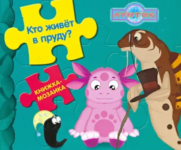 Кто живет в пруду? Лунтик и его друзья. Книжка-мозаика обложка книги