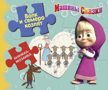 Волк и семеро козлят. Машины сказки. книжка-мозаика обложка книги