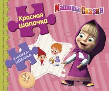 Красная шапочка. Машины сказки. Книжка-мозаика обложка книги