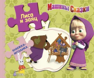 Лиса и заяц. Машины сказки. Книжка-мозаика обложка книги