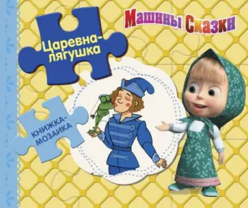 Царевна-лягушка. Машины сказки. Книжка-мозаика обложка книги