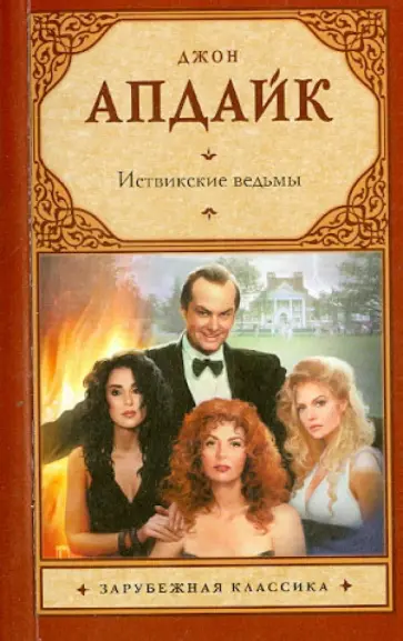 Джон Апдайк - Иствикские ведьмы Джон Апдайк - Иствикские ведьмы обложка книги