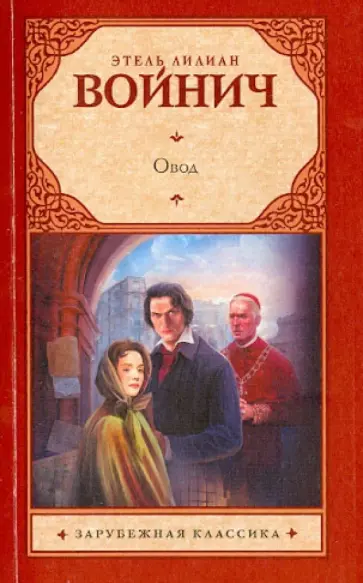 Этель Войнич - Овод Этель Войнич - Овод обложка книги