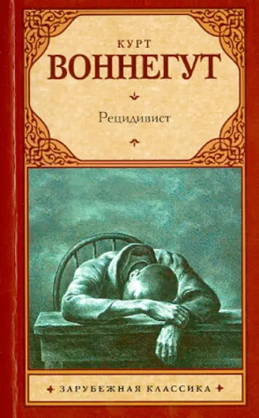 Курт Воннегут - Рецидивист Курт Воннегут - Рецидивист обложка книги