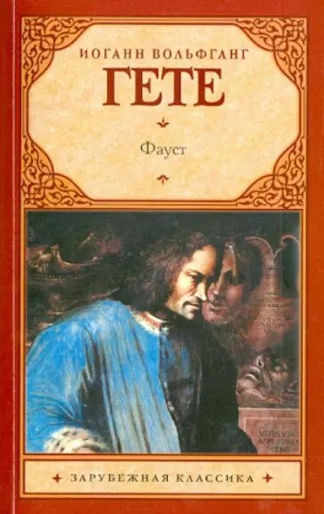 Иоганн Гете - Фауст обложка книги