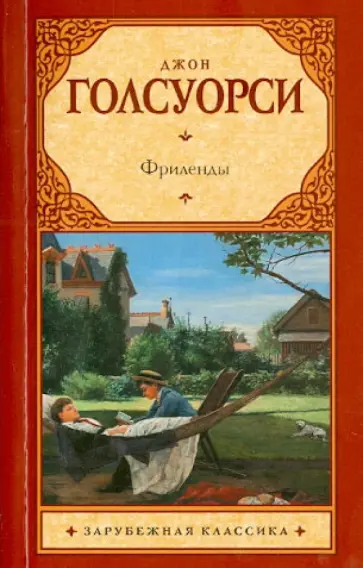 Джон Голсуорси - Фриленды Джон Голсуорси - Фриленды обложка книги