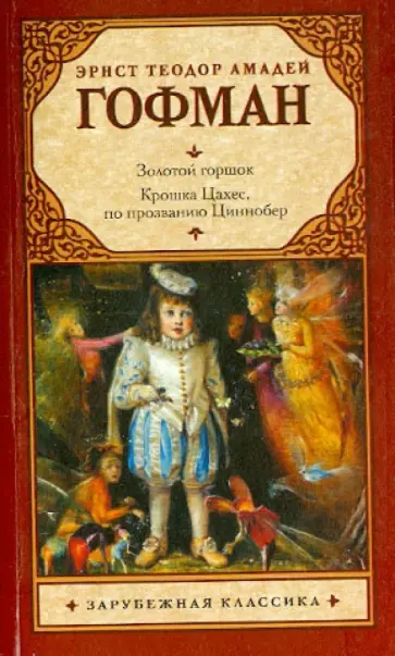 Гофман Эрнст Теодор Амадей - Золотой горшок обложка книги