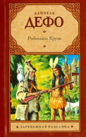 Даниель Дефо - Робинзон Крузо Даниель Дефо - Робинзон Крузо обложка книги