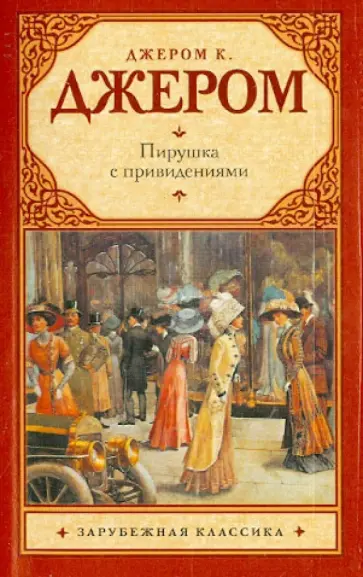 Клапка Джером - Пирушка с привидениями обложка книги