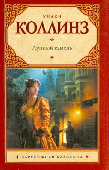 Уильям Коллинз - Лунный камень обложка книги