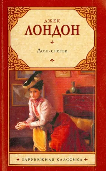 Джек Лондон - Дочь снегов обложка книги