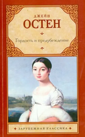 Джейн Остен - Гордость и предубеждение Джейн Остен - Гордость и предубеждение обложка книги