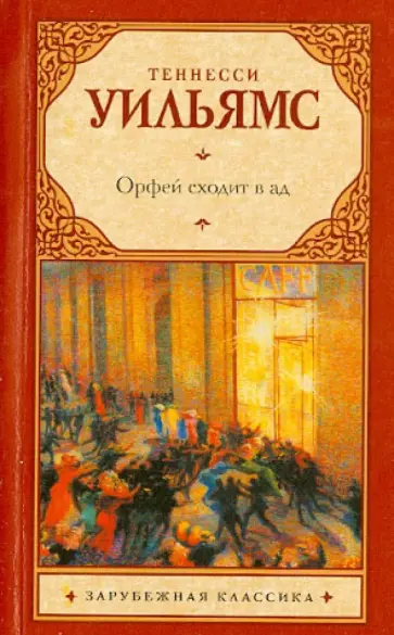 Теннесси Уильямс - Орфей сходит в ад обложка книги