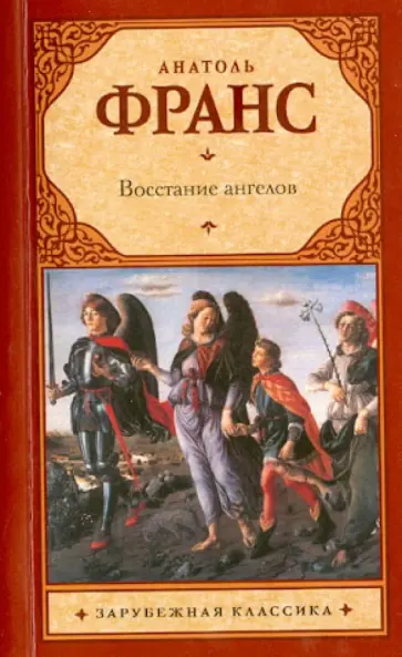 Анатоль Франс - Восстание ангелов Анатоль Франс - Восстание ангелов обложка книги
