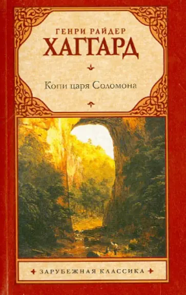 Генри Хаггард - Копи царя Соломона обложка книги