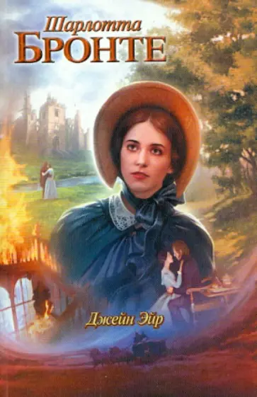 Шарлотта Бронте - Джейн Эйр обложка книги