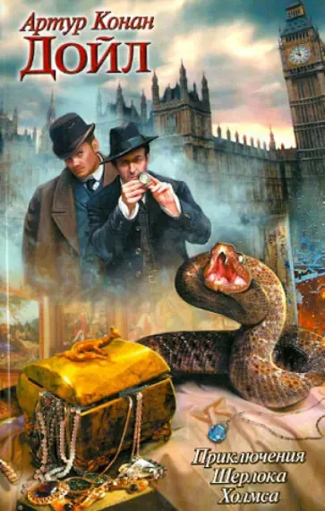 Артур Дойл - Приключения Шерлока Холмса обложка книги