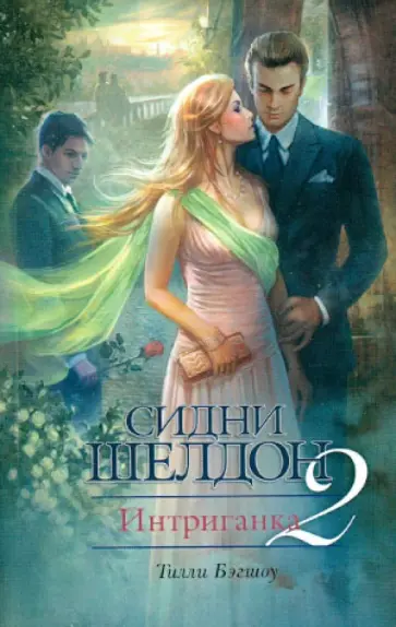Тилли Бэгшоу - Интриганка-2. Продолжение романа Сидни Шелдона обложка книги