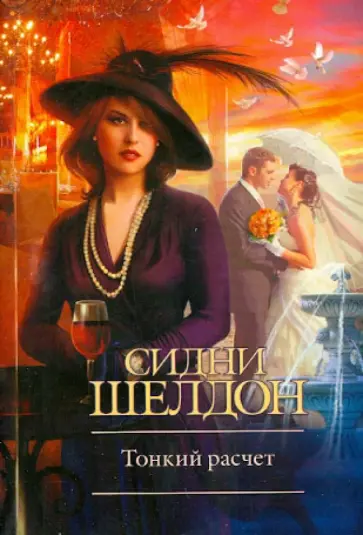 Сидни Шелдон - Тонкий расчет обложка книги