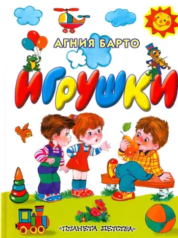 Агния Барто - Игрушки обложка книги