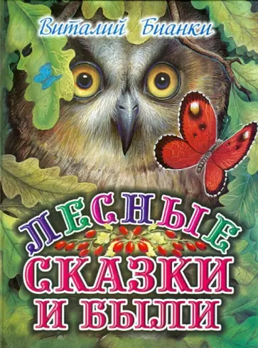 Виталий Бианки - Лесные сказки и были обложка книги