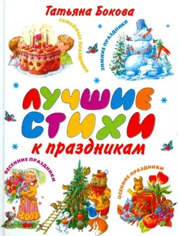 Татьяна Бокова - Лучшие стихи обложка книги
