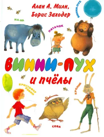 Милн, Заходер - Винни-Пух и пчелы Милн, Заходер - Винни-Пух и пчелы обложка книги
