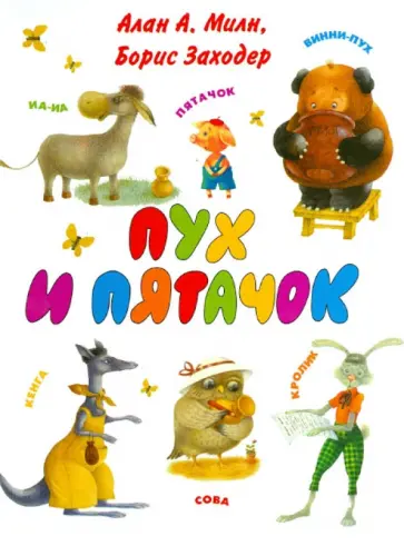 Милн, Заходер - Винни-Пух и Пятачок Милн, Заходер - Винни-Пух и Пятачок обложка книги